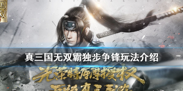 真三国无双霸独步争锋怎么玩
