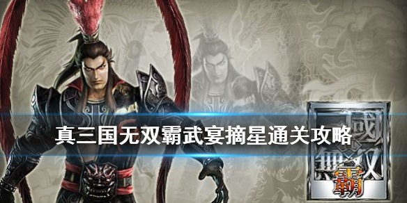 真三国无双霸武宴摘星怎么通关