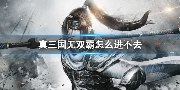 真三国无双霸登录问题怎么解决