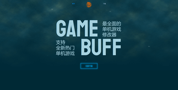 Game Buff修改器0