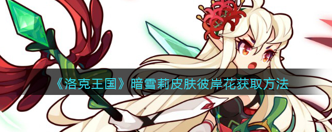 洛克王国暗雪莉皮肤彼岸花怎么获取