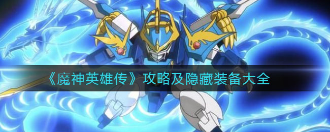 魔神英雄传隐藏装备有哪些