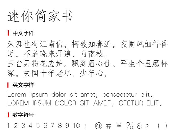 迷你简家书字体1