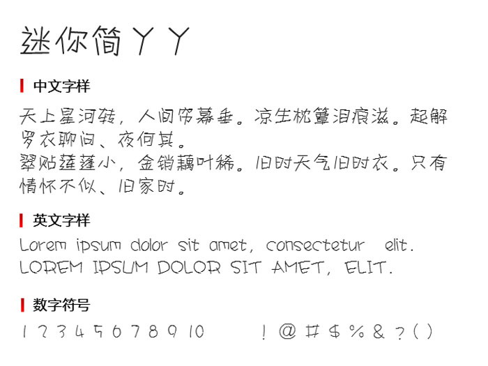 迷你简丫丫字体3