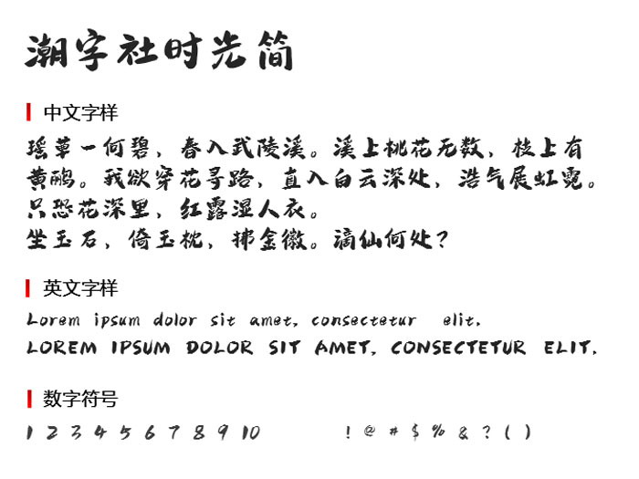 潮字社时光简字体3