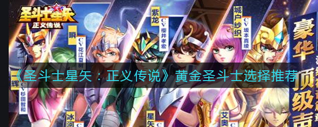 圣斗士星矢正义传说黄金圣斗士怎么选择