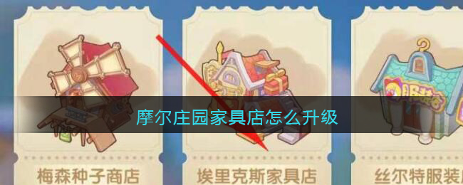 摩尔庄园家具店怎么升级