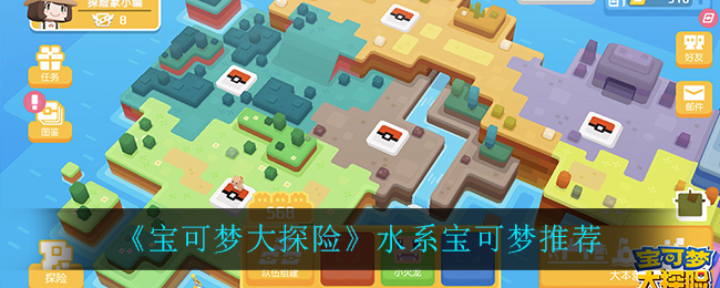 宝可梦大探险水系宝可梦怎么选择