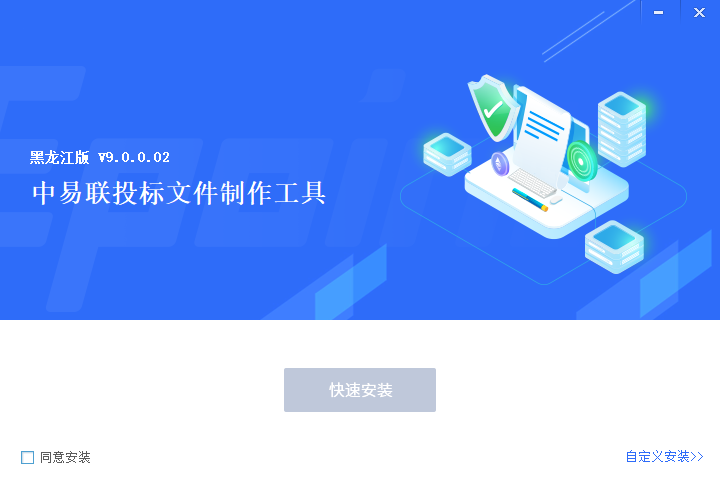 中易联投标文件制作工具黑龙江省版0