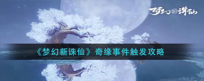 梦幻新诛仙奇缘事件怎么触发