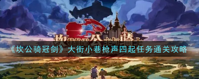 坎公骑冠剑大街小巷枪声四起任务怎么通关