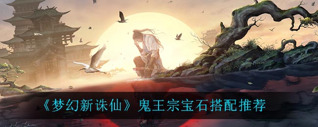 梦幻新诛仙鬼王宗宝石怎么搭配