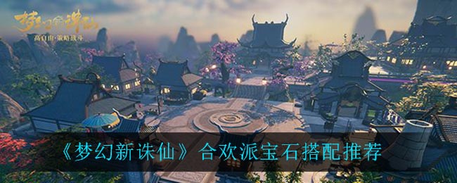 梦幻新诛仙合欢派宝石怎么搭配