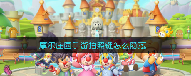 摩尔庄园手游拍照键怎么隐藏
