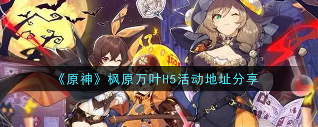 原神枫原万叶H5活动地址是什么