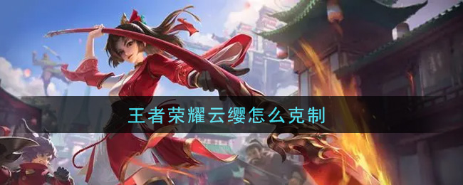 王者荣耀云缨怎么克制