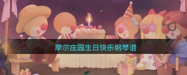 摩尔庄园生日快乐钢琴谱怎么弹