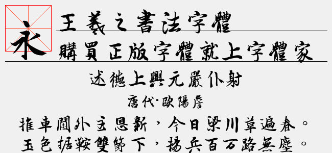 王羲之书法字体2