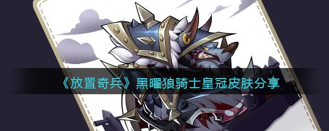 放置奇兵黑曜狼骑士皇冠皮肤怎么样