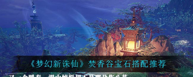 梦幻新诛仙焚香谷宝石怎么搭配