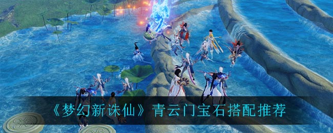 梦幻新诛仙青云门宝石怎么搭配