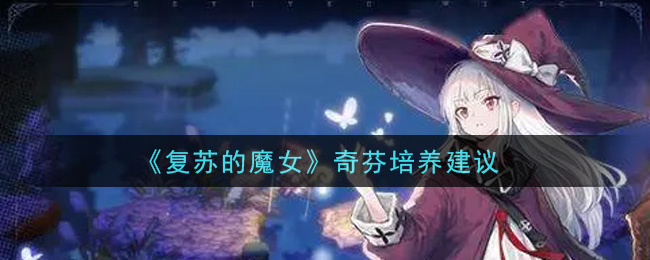 复苏的魔女奇芬怎么培养