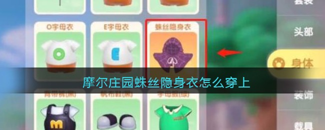 摩尔庄园蛛丝隐身衣怎么穿