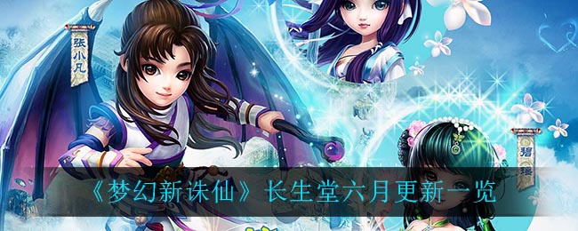 梦幻新诛仙长生堂六月更新有哪些内容