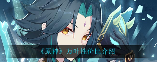 原神万叶性价比怎么样