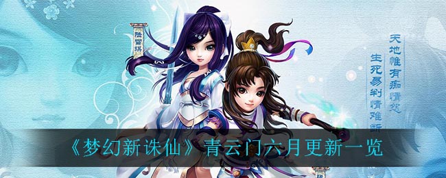 梦幻新诛仙青云门六月更新有哪些