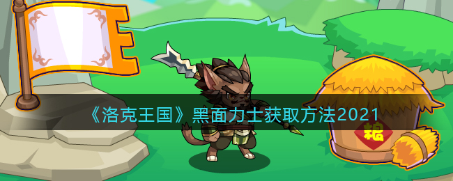洛克王国黑面力士怎么获取