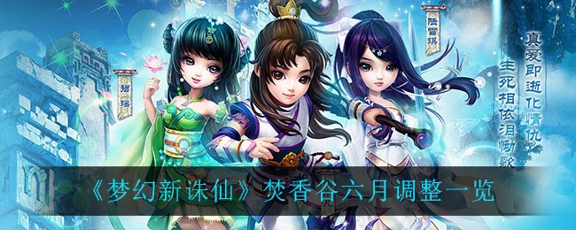 梦幻新诛仙焚香谷六月调整有哪些
