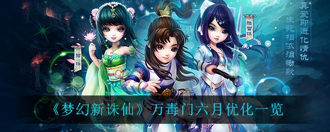 梦幻新诛仙万毒门六月优化内容是什么
