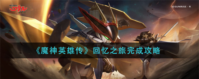 魔神英雄传回忆之旅怎么完成