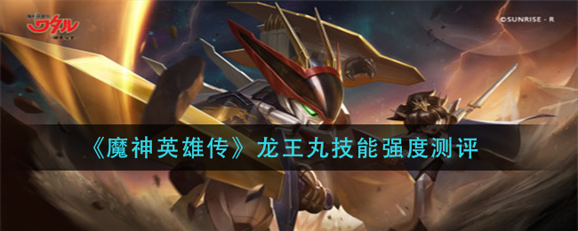 魔神英雄传龙王丸技能强度怎么样