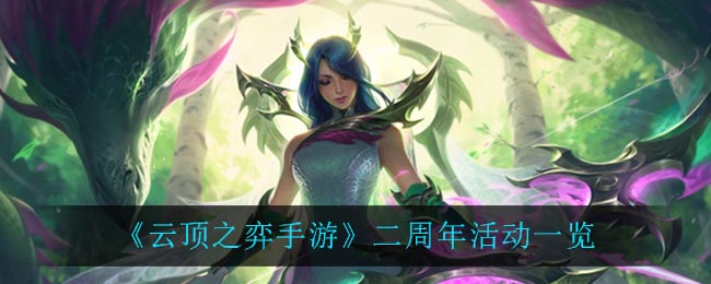 云顶之弈手游二周年活动有哪些
