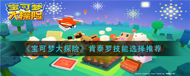 宝可梦大探险肯泰罗技能怎么选择