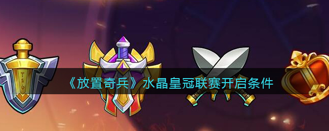 放置奇兵水晶皇冠联赛怎么开启