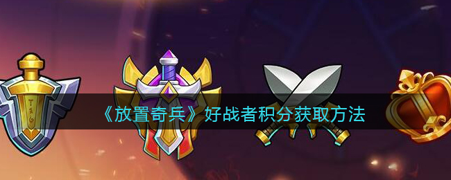 放置奇兵好战者积分怎么获取