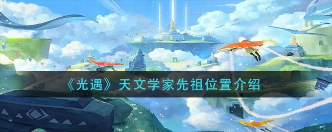 光遇天文学家先祖位置在哪