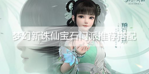 梦幻新诛仙宝石门派怎么样搭配