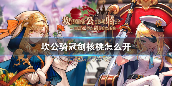 坎公骑冠剑核桃怎么开