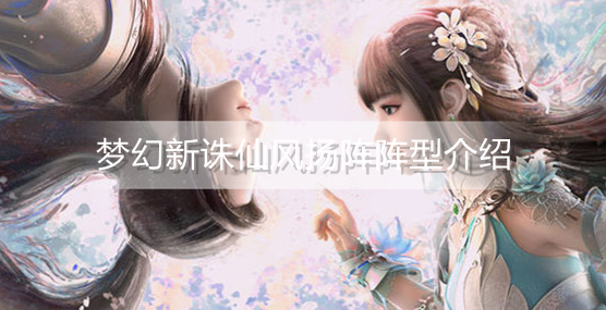 梦幻新诛仙风扬阵阵型有哪些