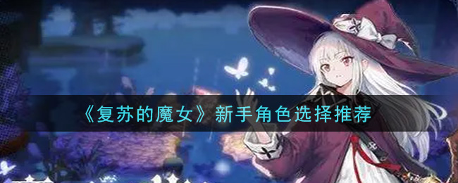 复苏的魔女新手角色怎么选择