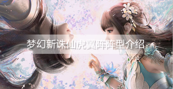 梦幻新诛仙虎翼阵阵型怎么样