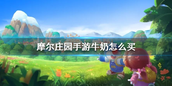 摩尔庄园手游牛奶怎么买