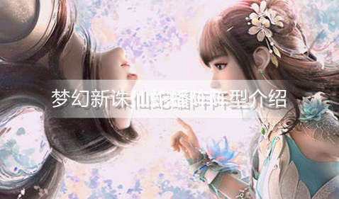 梦幻新诛仙蛇蟠阵阵型怎么样