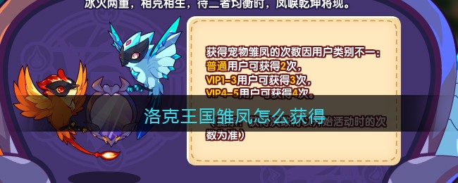 洛克王国雏凤怎么获得