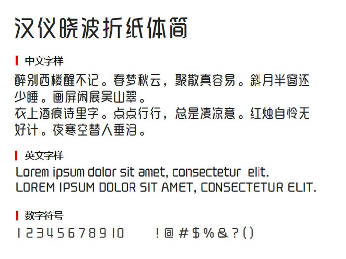 汉仪晓波折纸体简3