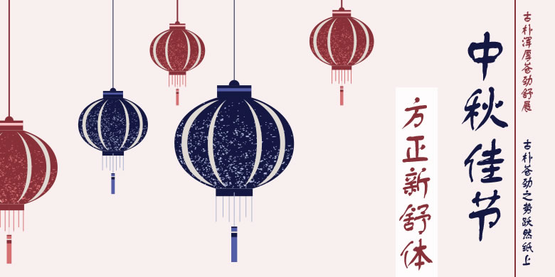 方正新舒体繁体2